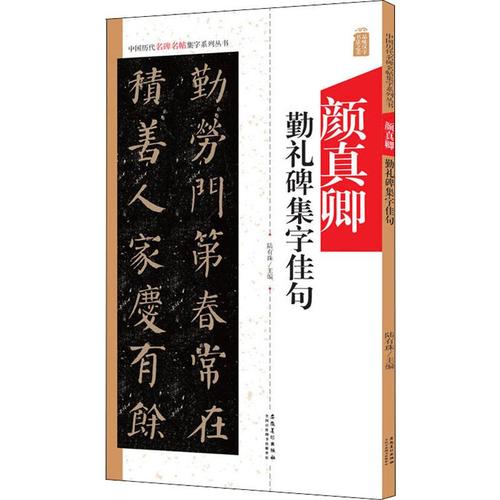 陆有珠 编 毛笔软笔书法字帖临摹入门 楷书楷体颜体初学者练字帖 安徽