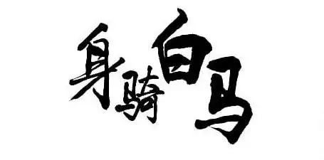 古风身骑白马走三关