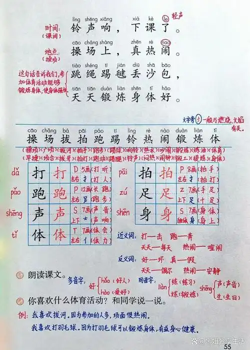 一年级语文下册第五单元识字7操场上笔记解析知识点