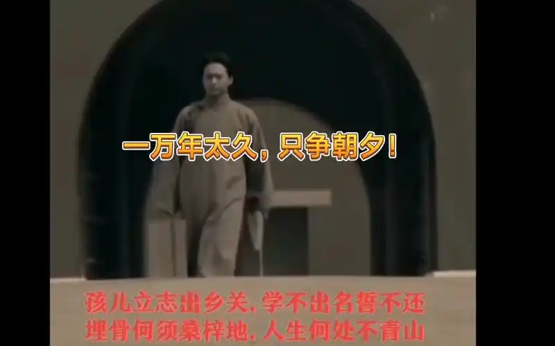 一万年太久,只争朝夕!