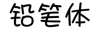字体家提供幼圆风格字体下载