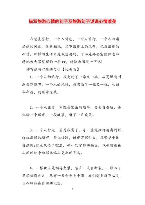 描写旅游心情的句子及旅游句子说说心情唯美范文