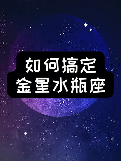 如何搞定金星水瓶座#占星学习  #星盘占星  #星盘  #水瓶座  #水瓶座