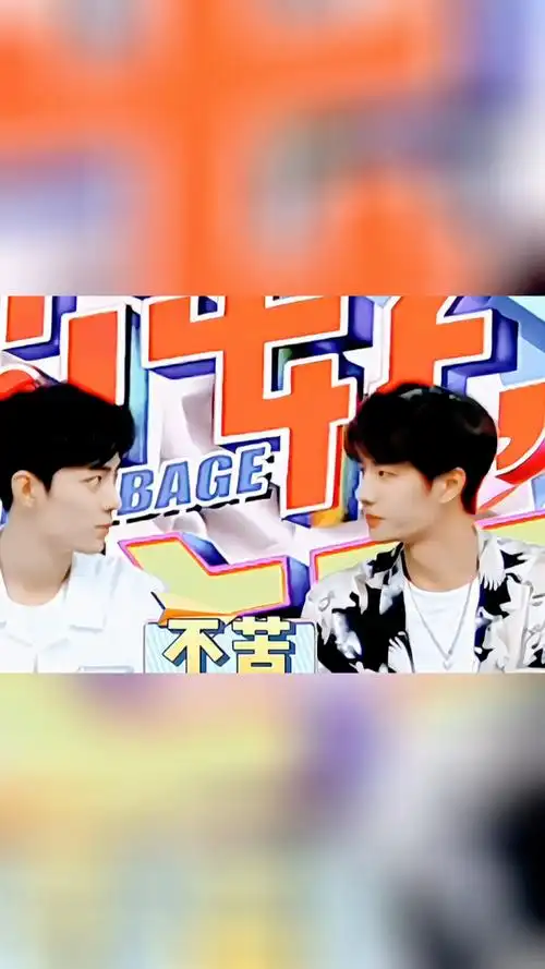 有多少人是被肖战和王一博在快本的表现圈粉的?两个顶流明星太幼稚了!