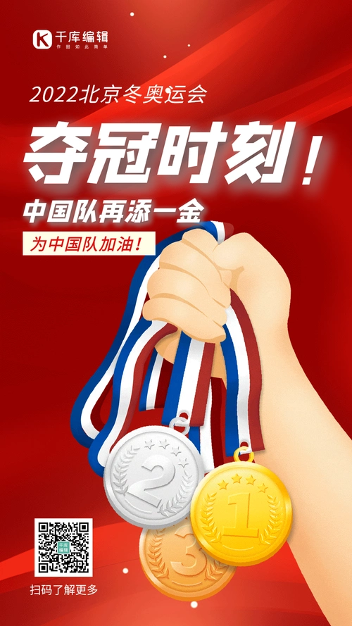 北京冬奥运夺冠金牌红色简约gif动态海报