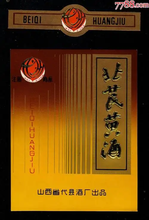 代州牌北芪黄酒