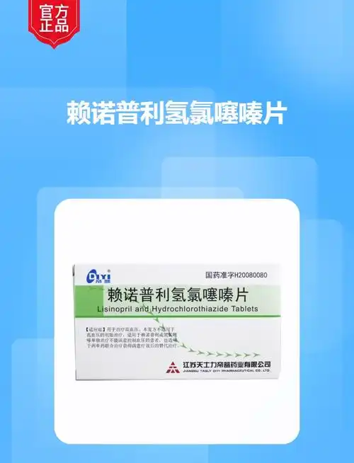 赖诺普利氢氯噻嗪片