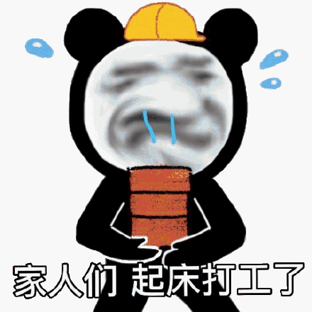 家人们起床打工了_人们_打工_起床表情