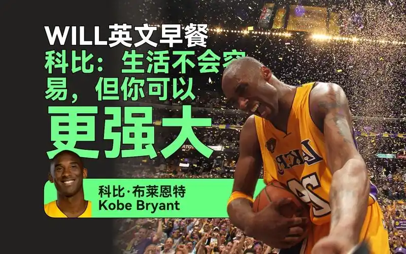 科比:生活不会容易,但你可以更强大!