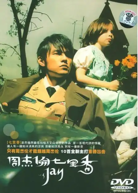 周杰伦《七里香》专辑封面的小女孩是谁吗