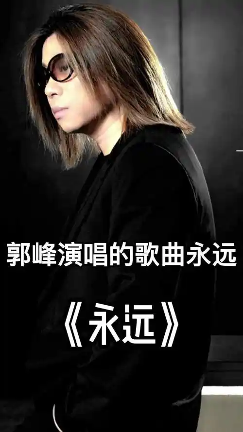 郭峰演唱的歌曲《永远》,一起欣赏吧