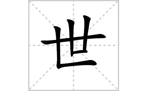 世的笔顺笔画顺序怎么写(世的拼音怎么读,正确写法,成语及意思)