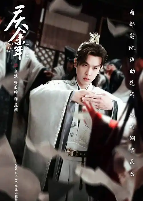 庆余年2开启超前巡映礼,最新海报曝光,张若昀李沁分享心得