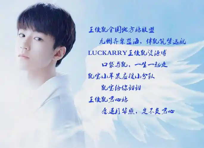 王俊凯新闻180206凯家部分应援站子口号整理霸气与温暖并存