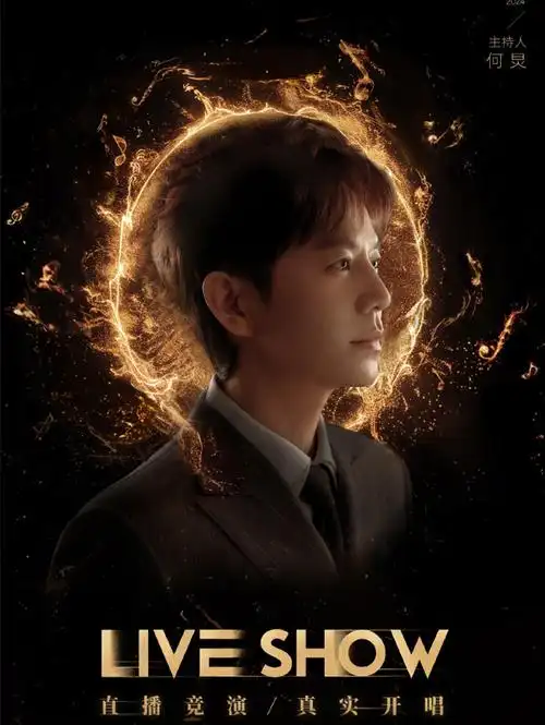 《歌手2024》湖南卫视首播,收视夺冠,直播的力量,魅力无限