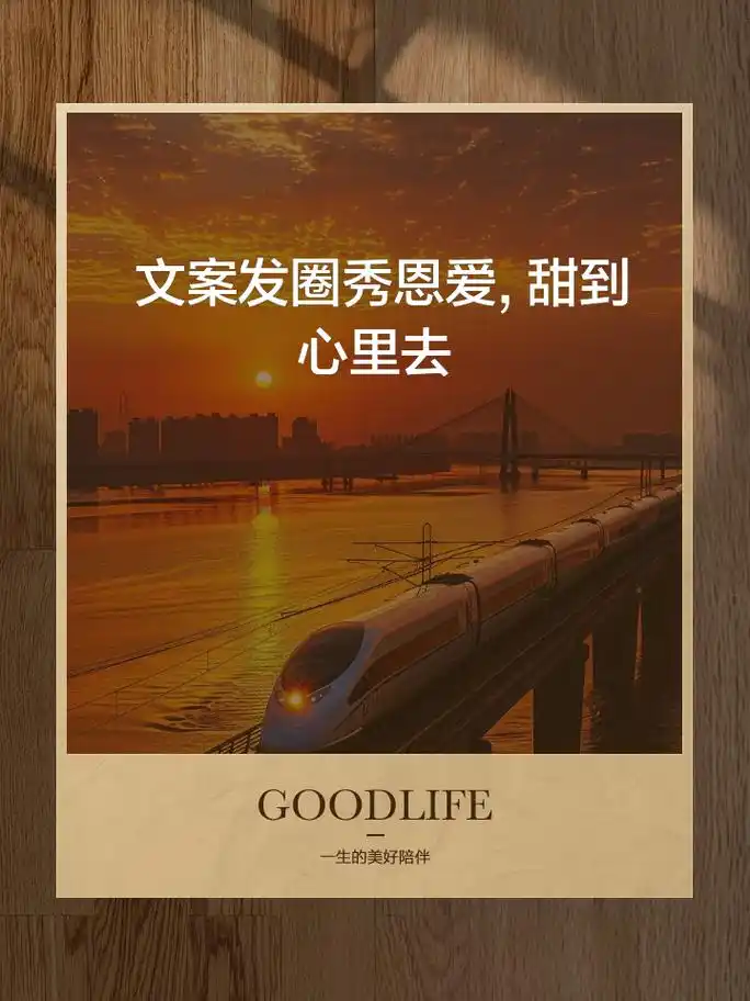 文案发圈秀恩爱,甜到心里去 1. 纪念日快乐, 我们的甜蜜永存心间 2.