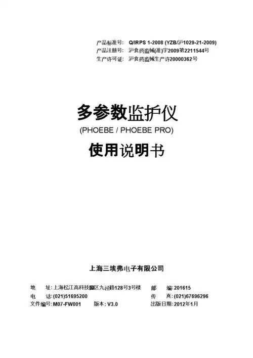 3f监护仪使用使用说明书v30.docx 130页