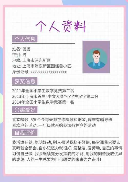 简约小学生word简历