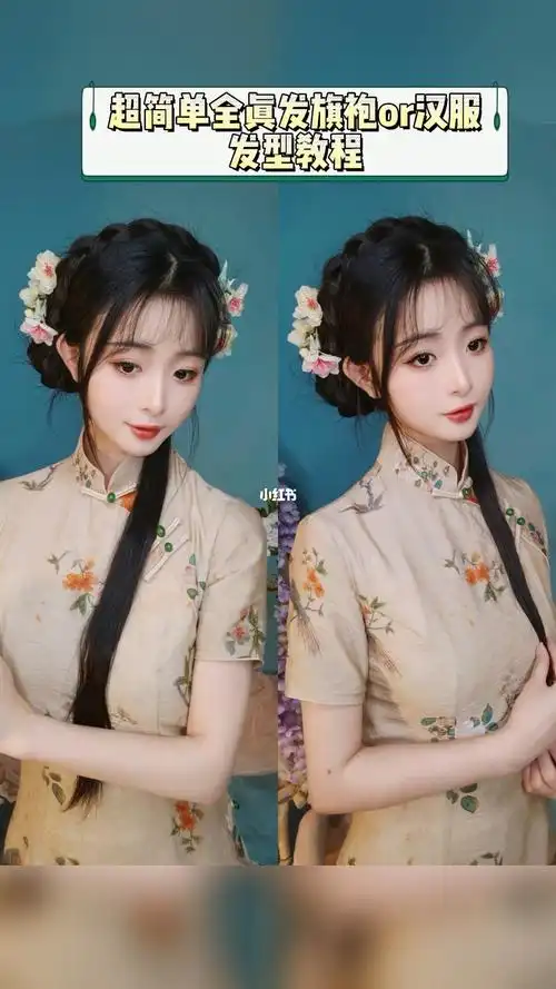 一看就会的全真发发型教程旗袍绝配