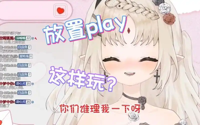 放置play这样玩的