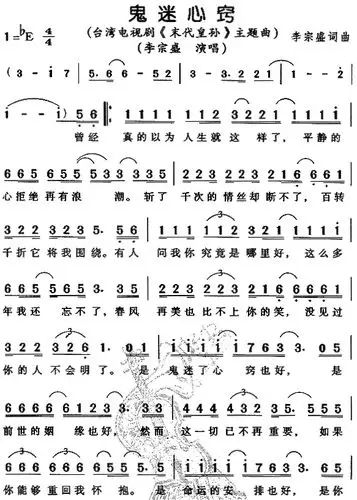 【歌曲简谱】 鬼迷心窍 (李宗盛)