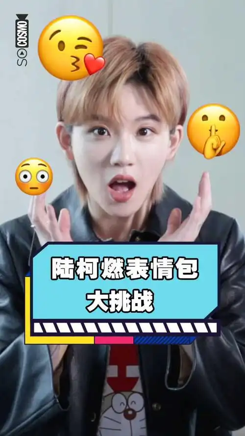 陆柯燃表情包挑战!有点嗲,别告诉她!