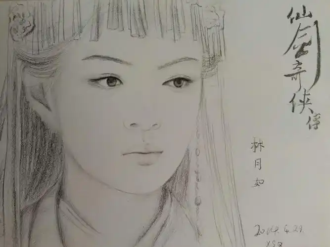 手绘 素描 仙剑奇侠传 林月如 安以轩