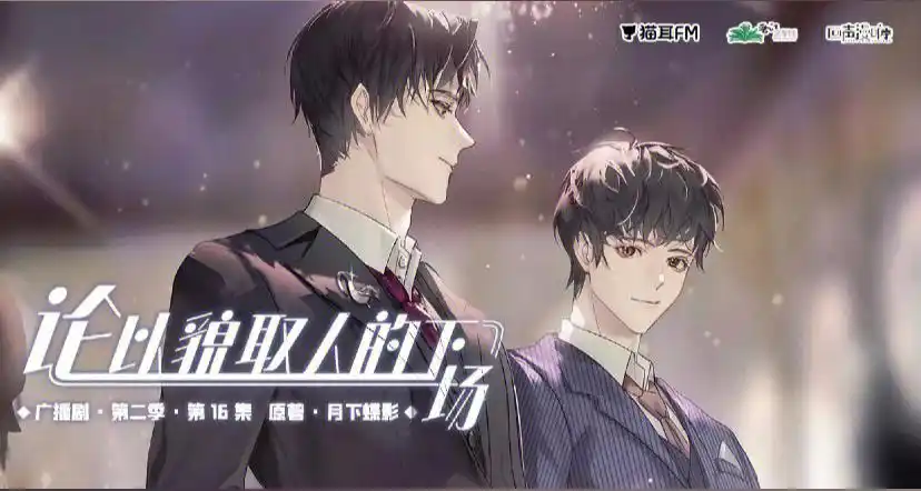 《论以貌取人的下场》cv:歪歪x彭尧《1930来的先生》cv