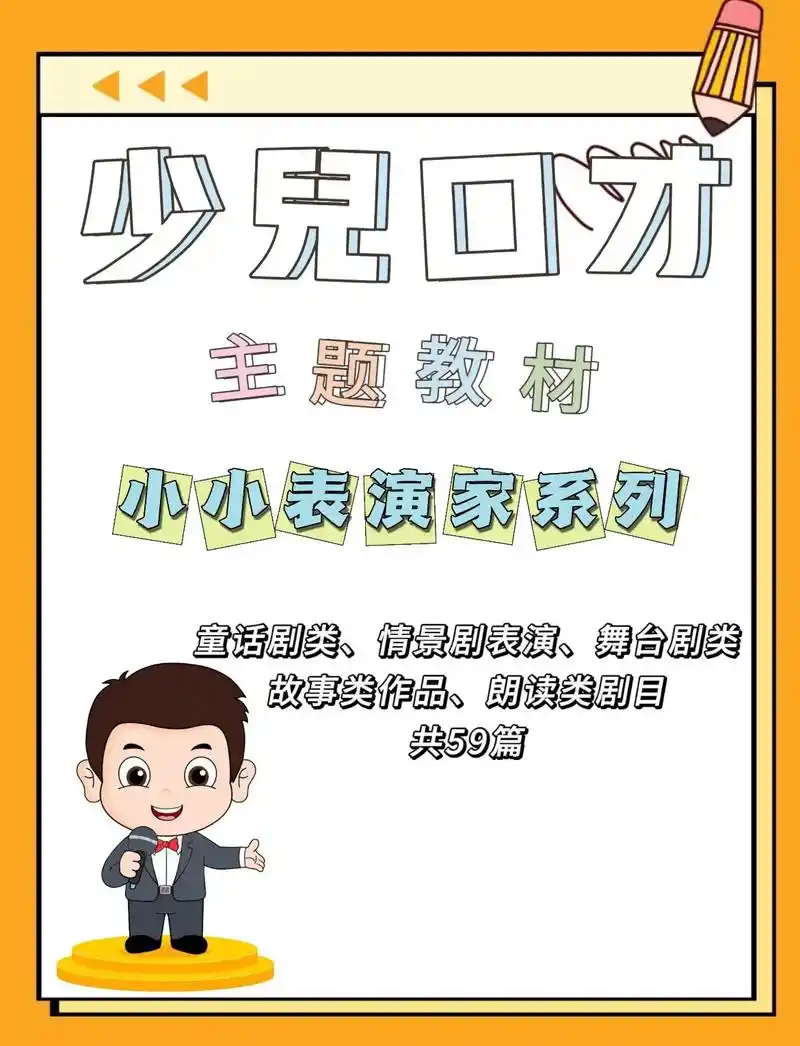 口才主题教材:小小表演家系列|共60篇稿.很实用的口才朗诵教 - 抖音