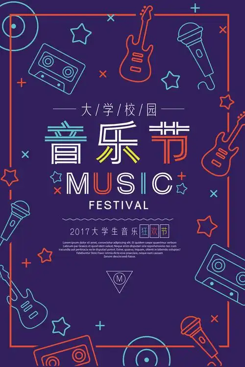 2017大学生音乐节狂欢海报