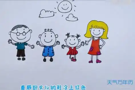 全家福的画四年级简笔画彩色
