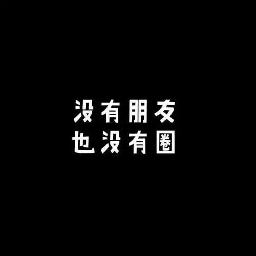 成年人的友谊始于初见,知于时间,却葬于朋友圈