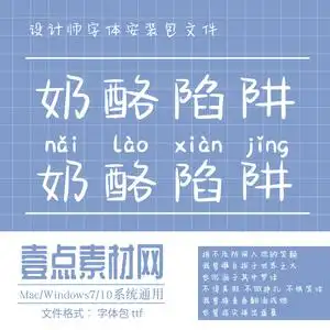 奶酪陷阱字体 ttf格式 中文手写字体 网红字帖字体包word ps字库