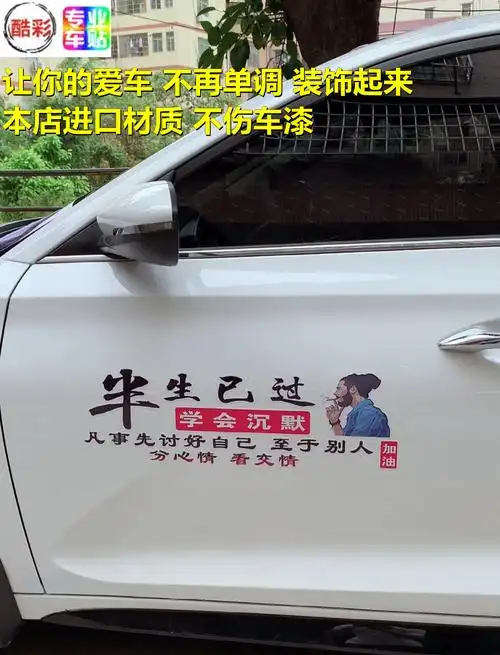 2021抖音新款半生已过车贴学会沉默创意贴纸汽车装饰贴