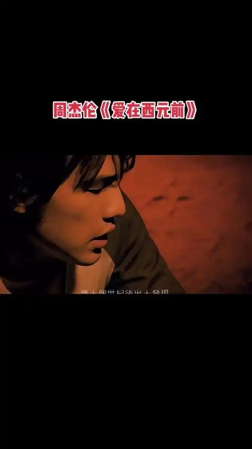 周杰伦 #爱在西元前 #mv