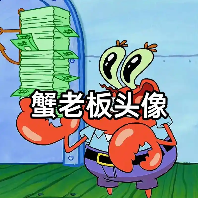 许愿:刷到这个蟹老板,后面的日子你将会财运满满哒77#头像合集 - 抖