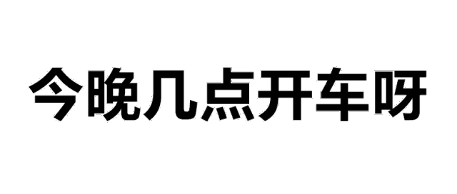 文字版斗图表情包今晚几点开车呀