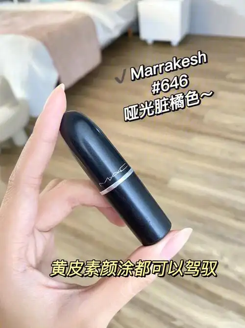 黄皮闭眼入的口红mac646