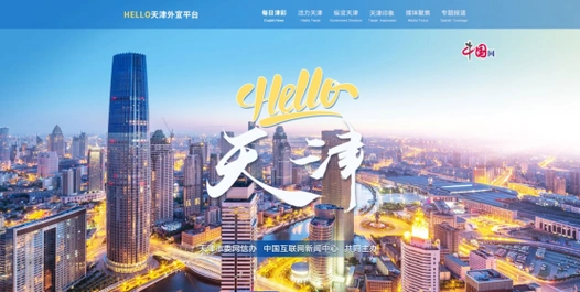中国网"hello,天津!"网络外宣平台正式上线