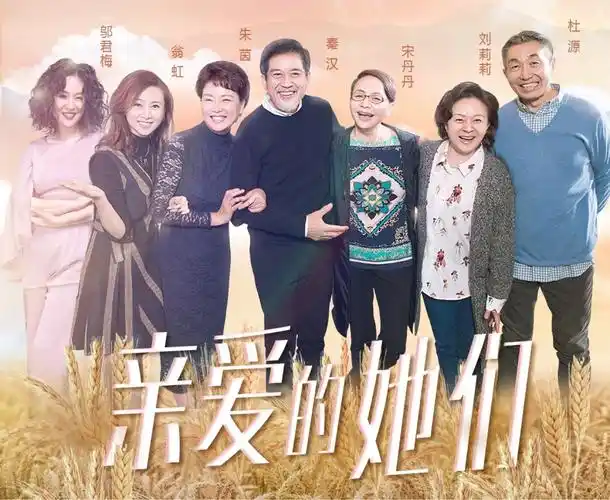 【亲爱的她们 剧楼】