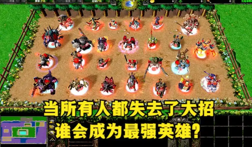 《魔兽争霸3》,当所有人都失去了大招,谁会成为最强