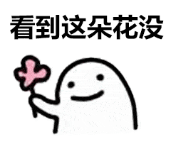 斗图必备表情包看到这朵花没丢掉也不给你