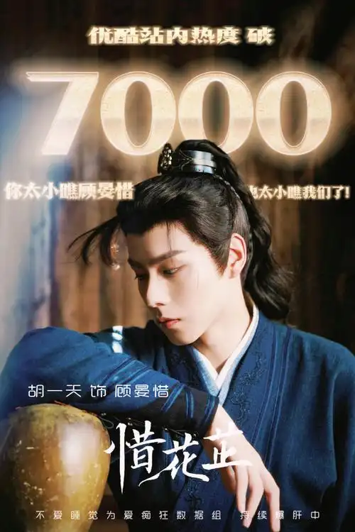 惜花芷站内热度破万##胡一天 惜花芷##胡一天 顾晏惜