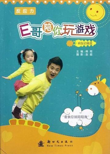 疯狂的地鼠-e哥陪你玩游戏-反应力韩雨新时代出版社9787504216519 童