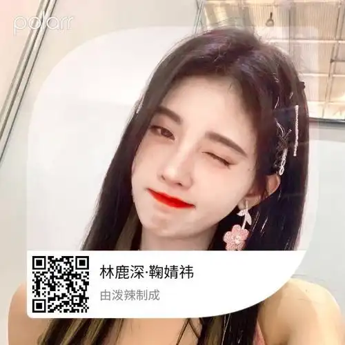 渣底美工林鹿深二维码渣底美工林鹿深抱图dd关注渣底美工林鹿深