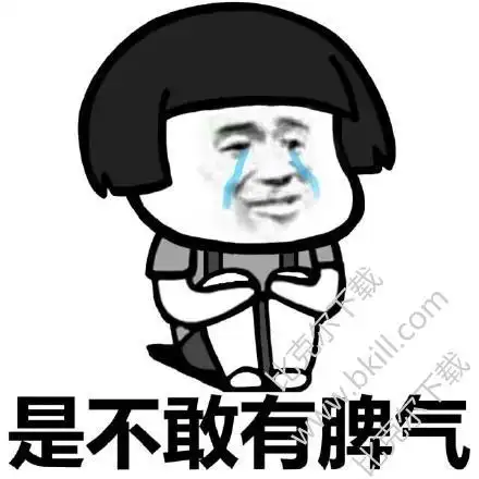 不是没脾气是不敢有脾气蘑菇头表情包 带字版 9枚