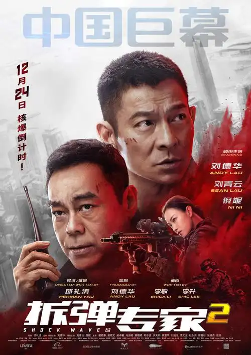 拆弹专家 2海报 22 poster