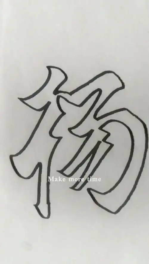 空心字:杨(点赞关注留言)