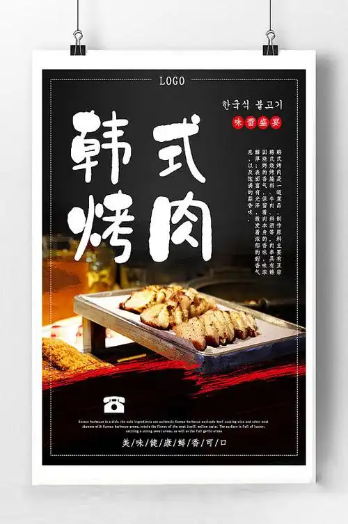 韩式烤肉宣传海报