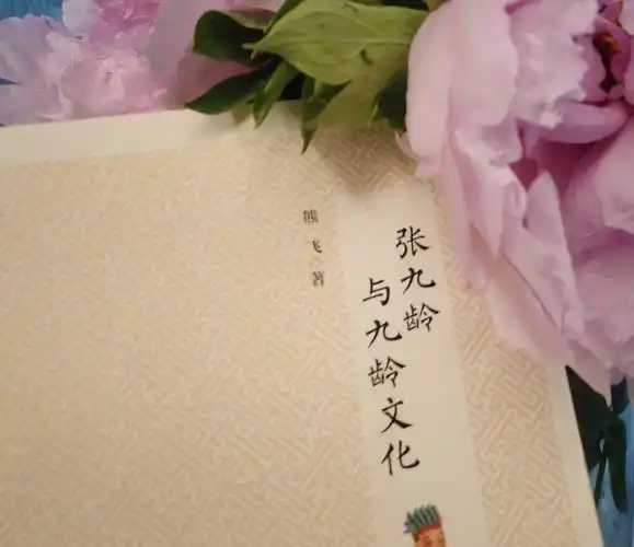 "_张九龄_研究_注释